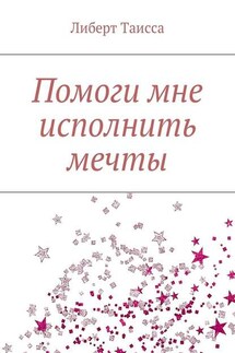 Помоги мне исполнить мечты - Либерт Таисса
