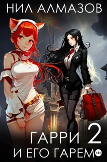 Гарри и его гарем – 2 - Нил Алмазов