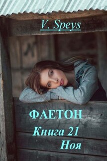 Фаетон. Книга 21. Ноя - V. Speys