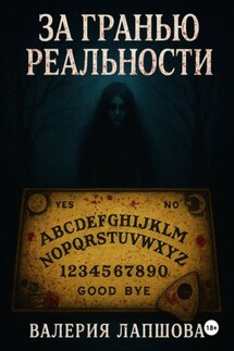 За гранью реальности - Валерия Лапшова