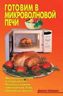 Готовим в микроволновой печи - Р. Н. Кожемякин, Л. А. Калугина