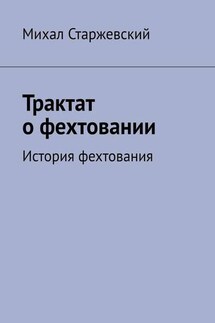 Трактат о фехтовании. История фехтования - Михал Старжевский
