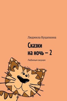 Сказки на ночь – 2. Любимым внукам - Людмила Куцапкина
