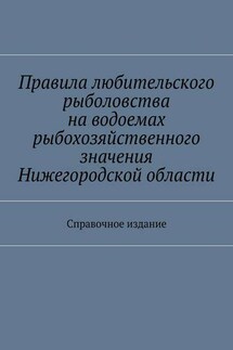 Правила любительского рыболовства на водоемах рыбохозяйственного значения Нижегородской области. Справочное издание - Коллектив авторов, С. И. Телятник