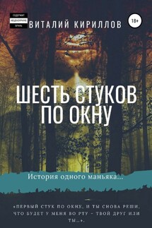 Шесть стуков по окну - Виталий Кириллов