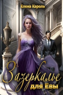 Зазеркалье для Евы - Елена Кароль