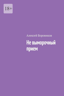 Не выморочный прием - Алексей Боровиков