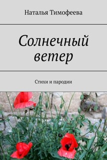 Солнечный ветер. Стихи и пародии - Наталья Тимофеева