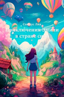 Приключения Эмили в стране снов - Лиа Сомнус