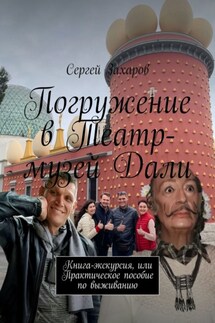 Погружение в Театр-музей Дали. Книга-экскурсия, или Практическое пособие по выживанию - Сергей Захаров
