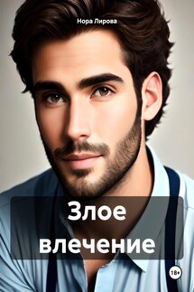 Злое влечение - Нора Лирова
