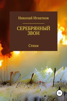 Серебрянный звон - Николай Игнатков