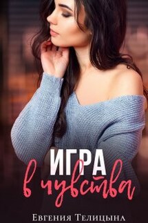 Игра в чувства - Евгения Телицына