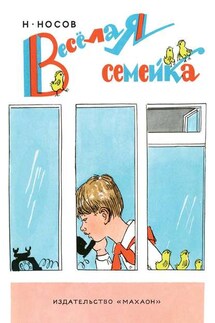 Веселая семейка - Николай Носов