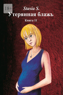Утерянная блажь. Книга 11 - Stasia S.