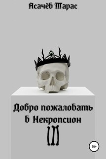Добро пожаловать в Некропсион III - Тарас Асачёв