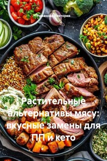 Растительные альтернативы мясу: вкусные замены для ПП и кето - Романова Виктория