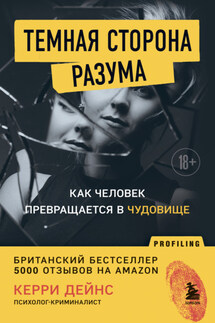 Темная сторона разума. Как человек превращается в чудовище - Керри Дейнс