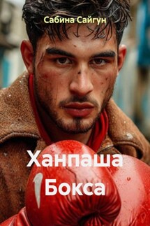 Ханпаша Бокса - Сабина Сайгун