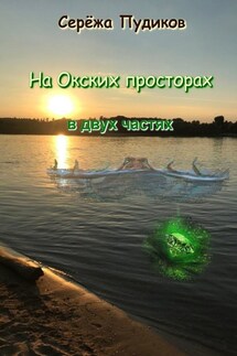 На Окских просторах. В двух частях - Серёжа Пудиков