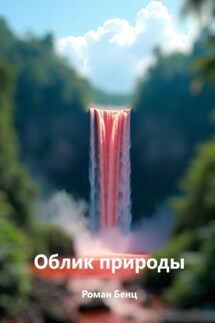 Облик природы - Роман Бенц