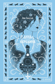 Анна Каренина - Лев Толстой