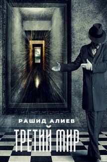Третий мир - Рашид Алиев