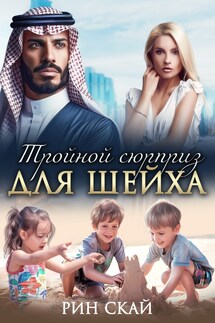 Тройной сюрприз для шейха - Рин Скай