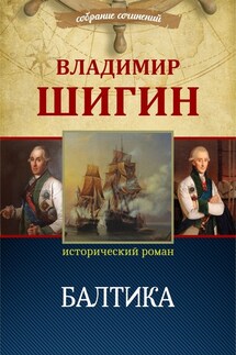 Балтика (Собрание сочинений) - Владимир Шигин