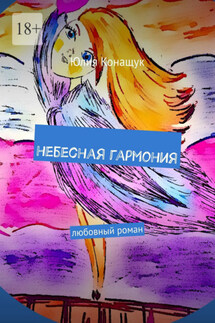 Небесная гармония. Любовный роман - Юлия Конащук