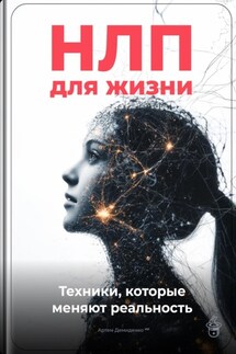 НЛП для жизни: Техники, которые меняют реальность - Артем Демиденко