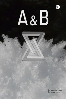A&B - Екатерина Ведерникова
