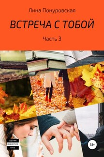 Встреча с тобой. Часть 3 - Лина Понуровская