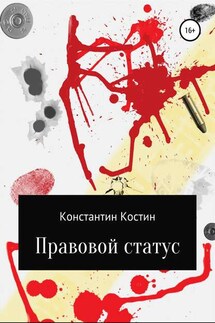 Правовой статус - Константин Костин