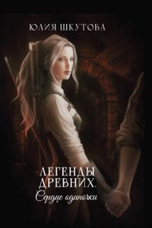 Легенды древних. Сердце одиночки - Юлия Шкутова