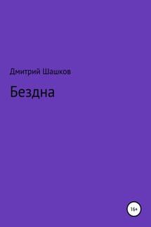 Бездна - Дмитрий Шашков