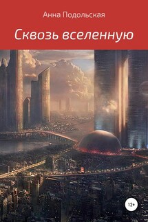 Сквозь вселенную - Анна Подольская