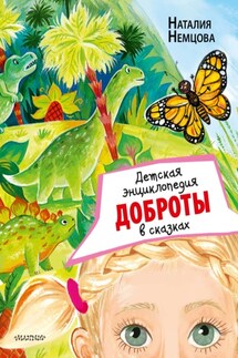 Детская энциклопедия доброты в сказках - Наталия Немцова