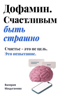 Дофамин. Счастливым быть страшно - Мацыганова Валерия