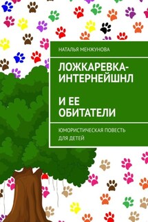Ложкаревка-Интернейшнл и ее обитатели. Юмористическая повесть для детей - Наталья Менжунова