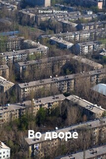 Во дворе - Евгений Ярочкин