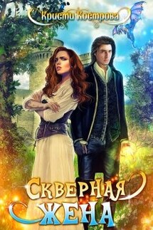 Скверная жена - Кристи Кострова