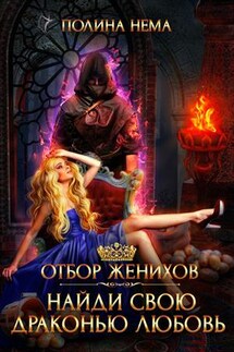 Отбор женихов. Найди свою драконью любовь - Полина Нема