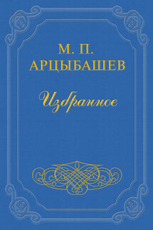 Смерть Башкина - Михаил Арцыбашев