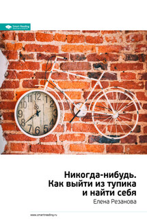 Ключевые идеи книги: Никогда-нибудь. Как выйти из тупика и найти себя. Елена Резанова - Smart Reading