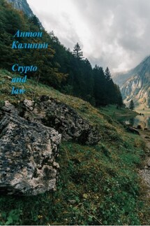 Сrypto and law - Антон Калинин