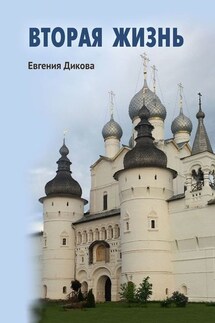 Вторая жизнь - Евгения Дикова