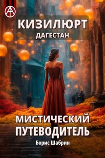Кизилюрт. Дагестан. Мистический путеводитель - Борис Шабрин