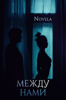 Между нами - Novela