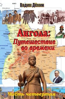 Ангола: Путешествие во времени. Часть четвертая - Вадим Дёмин